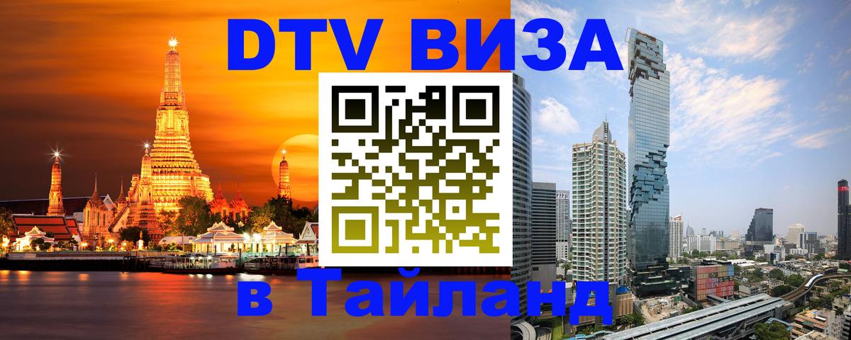 ДТВ VISA Тайланд для фрилансеров Киров 