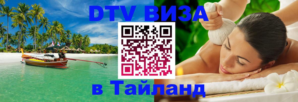 DTV (ДТВ) visa Таиланд Киров 