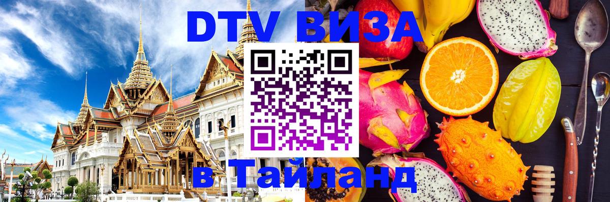Стоимость и условия DTV визы — оформление в Таиланд под ключ - Киров  03.10.2025 
